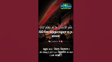 সূরাঃ ৯৬/ আল-আলাক | Al-Alaq | سورة العلق আয়াতঃ১/১০ ( ১৯ মাক্কী ) #muslimkafela #madinasharif