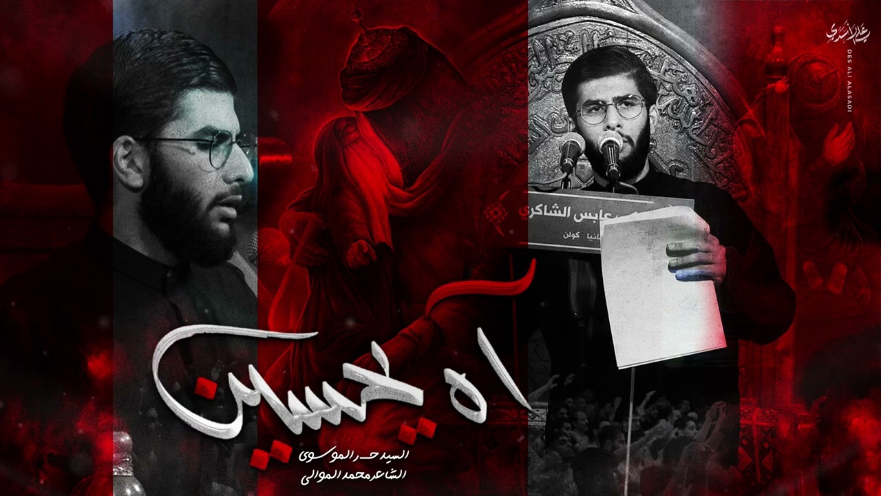 اه يحسين | الرادود السيد حر الموسوي | الشاعر محمد الموالي | ختام مجالس محرم الحرام