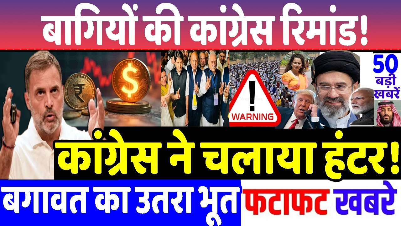 कांग्रेस बागियों का उतरा भूत! MODI vs RAHUL GANDHI , BREAKING NEWS , TRADE TARIFFS