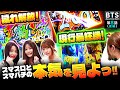 【BTS】【現行機最狂スペックでめちゃめちゃヒリつく大勝負開始!!】Buzz Time Slot 第8話 後編【いざ!番長】実戦店舗:新!ガーデン川口安行