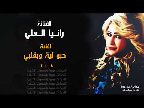 جديد الفنانة رانيا العلي حبو لية وبقلبي 2018 دبكات معربا