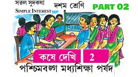 2.Simple Interest,Part 2 (সরল সুদকষা  , কষে দেখি 2,পার্ট 2, বইয়ের পৃষ্ঠা  46)