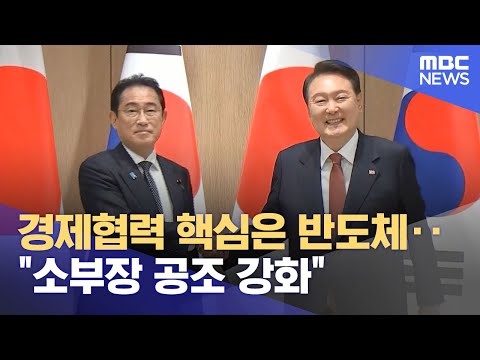 경제협력 핵심은 반도체‥"소부장 공조 강화" (2023.05.08/뉴스투데이/MBC)