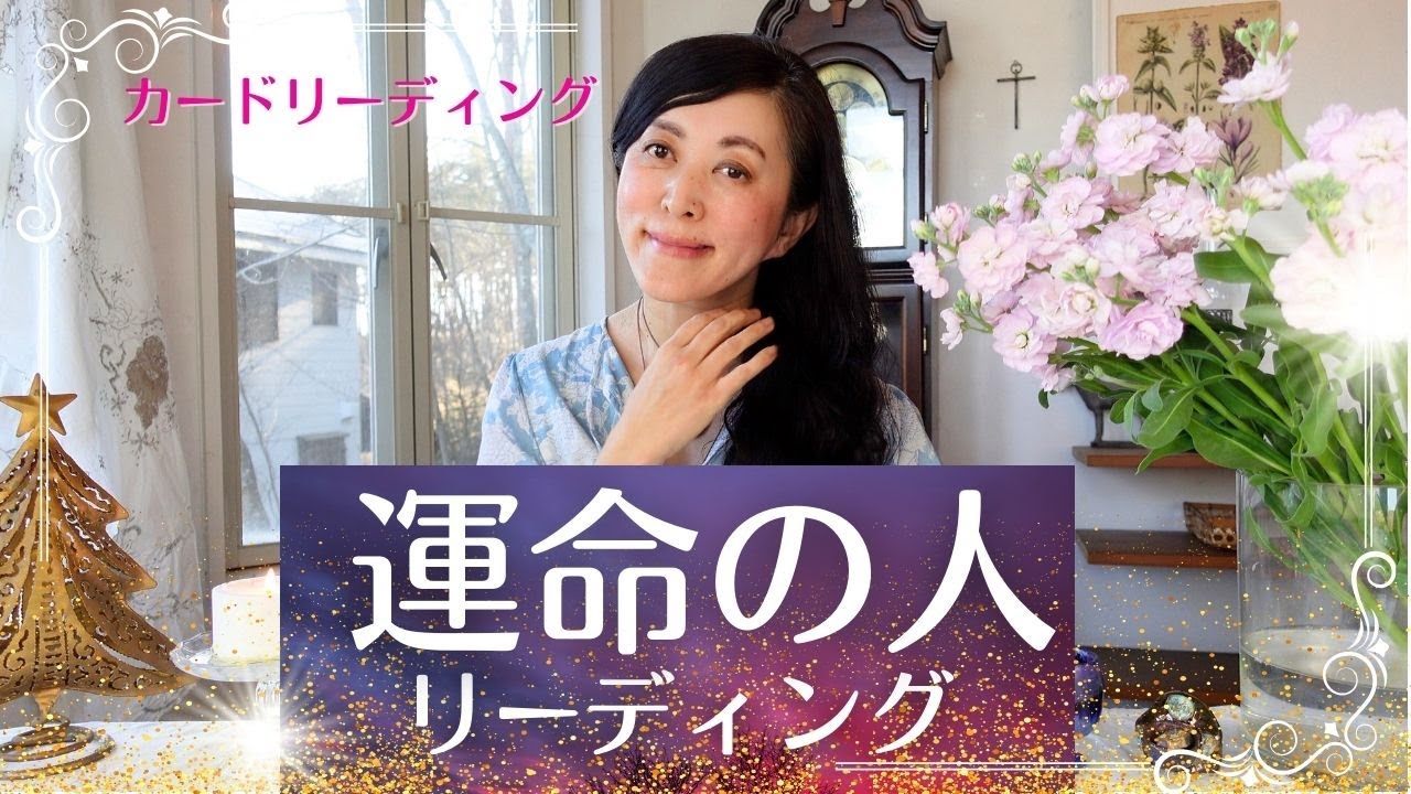 🔮🧚出会いたい！運命の人✨リーディング🧚🔮✨ 宇宙語翻訳メッセージつき！ ライトランゲージ タロットカード オラクルカード 占い