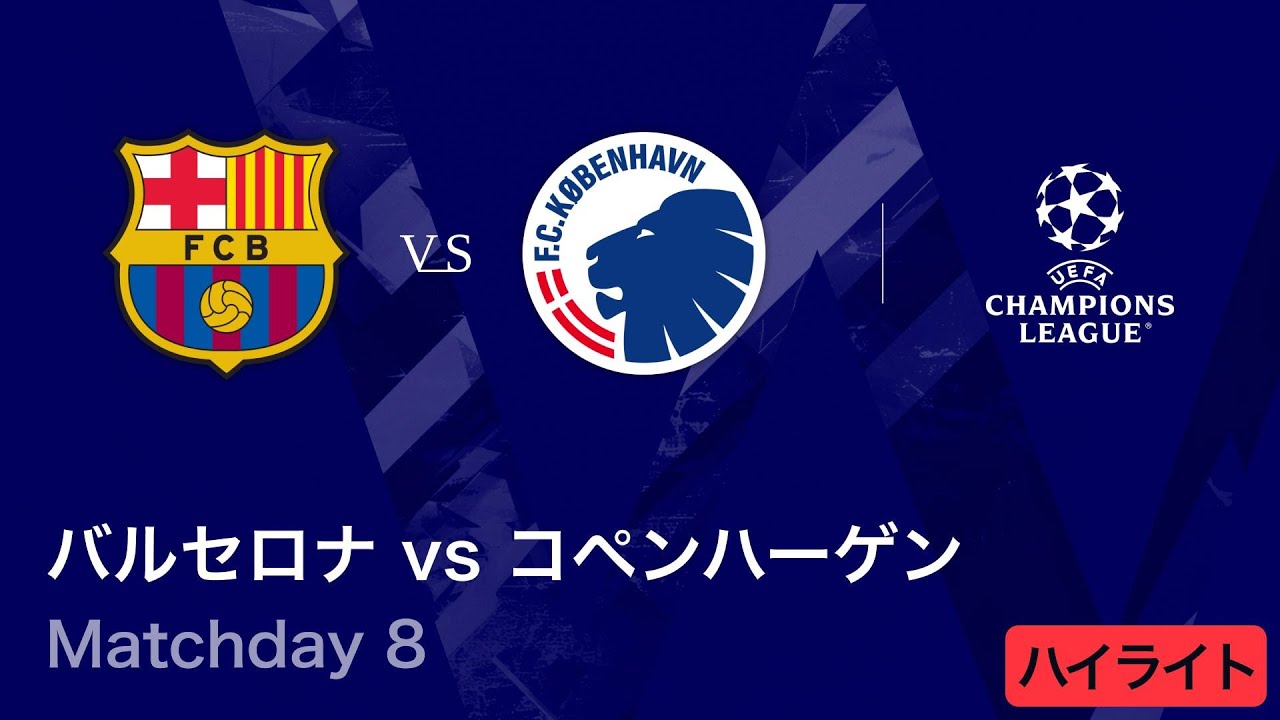 試合レビュー】チャンピオンズリーグ第8節｜ vs コペンハーゲン：逆転