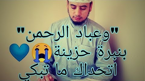 وعباد الرحمن ❤💚 الشيخ احمد حنفي💚❤تلاوة خاشعة تخطف💙 القلوب من سورة الفرقان للقارئ أحمد حنفي ابو قورة