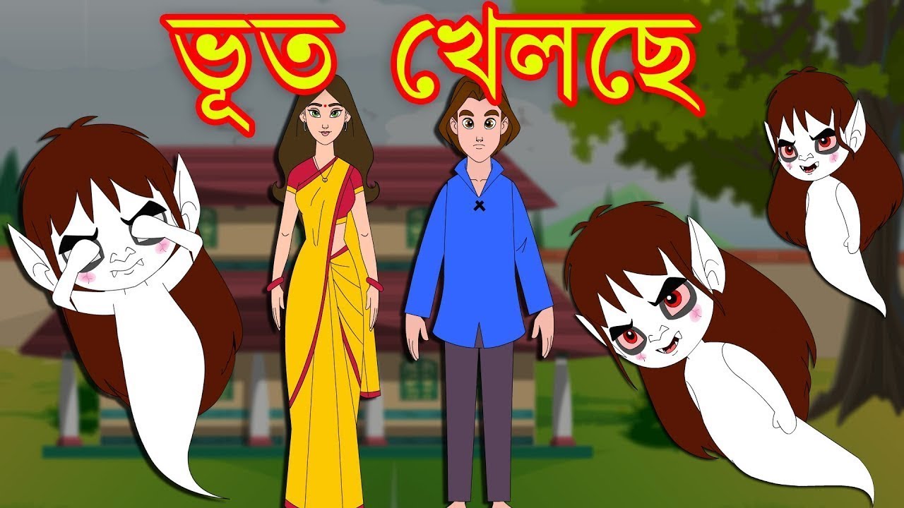 ভূত খেলছে Bengali Fairy Tales Rupkothar Golpo Bangla Cartoon Tales