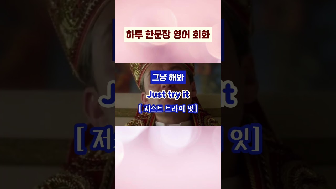 그냥 해봐 Just try it  