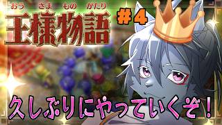 【王様物語】小さな王様の冒険譚　第4話【steam版】