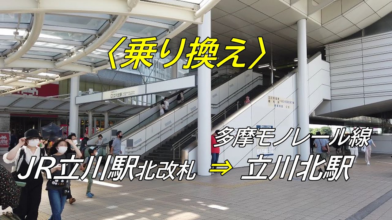 乗り換え Jr立川駅 北改札 から 多摩モノレール線 立川北駅 Jr立川駅方面 改札 撮影 22 06 Youtube