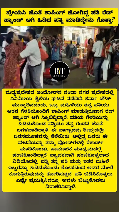 Viral: ಪ್ರೇಯಸಿ ಜೊತೆ ಶಾಪಿಂಗ್ ಹೋಗಿದ್ದ ಪತಿ ರೆಡ್ ಹ್ಯಾಂಡ್ ಆಗಿ ಹಿಡಿದ ಪತ್ನಿ #family #streetfighter #husband