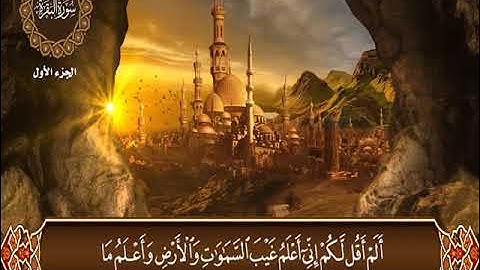 2-سورة البقرة من الآية 26 إلى الآية 50 بصوت القارئ إبراهيم عبدالقادر الدسوقي