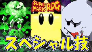 【SFC】 スーパーマリオRPG スペシャル技まとめ / Super Mario RPG: Legend of the Seven Stars - Special Moves