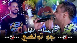 الشاب عليلو جو تونسي