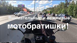 Внимательные и вежливые мотобратишки!