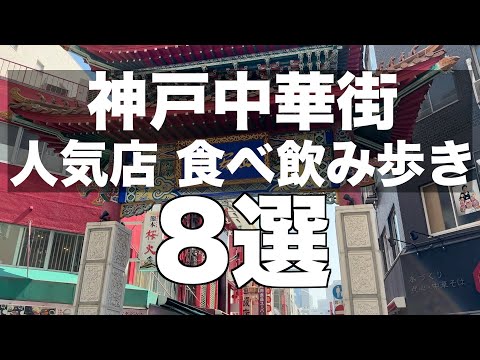 南京町（神戸中華街）
