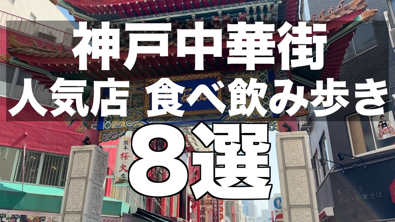 【神戸南京町】神戸中華街で食べ歩きをしたら最高だった【日本三大中華街】
