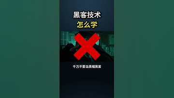 黑客技术怎么学？新手老手看这个就可以，零基础也能快速上手。#网络安全 #遊戲 #黑客 #cybersecurity #web3 #游戏 #hacker #chatgpt #程序员 #熱門