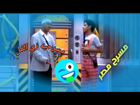 مسرح مصر٢٠٢١ مسرحيه زي الفل مسرح مصر الموسم الجديد 