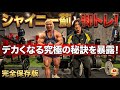 シャイニー薊と脚トレ！デカくなる極意を教えます！【全種目全セット公開】 #筋トレ #脚トレ #フィジーク #ボディビル #筋肉 #ジム #範馬刃牙 #vlog #fitness #workout 