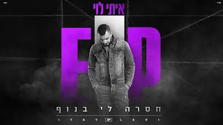 איתי לוי --  חסרה לי בנוף Itay Levi