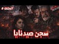 مسلسل صيد نايا الحلقة 9 يعرض حصريا في رمضان 2026