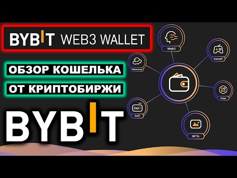 ByBit Web3 Wallet обзор кошелька: как создать, пополнить, вывести, стейкинг, IDO, обмен, торговля