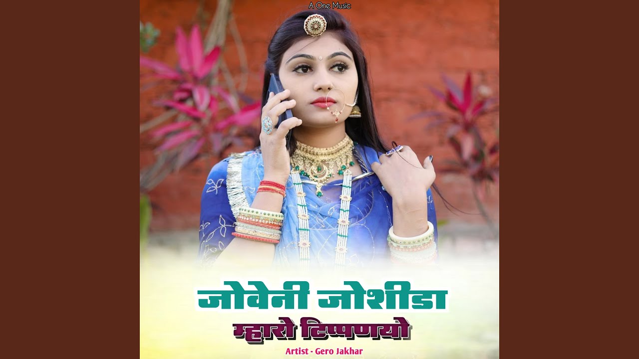 जोवेनी जोशीडा म्हारो टिप्पणयो