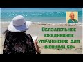 Обязательное ежедневное упражнение для женщин 50+#женскоездоровье#утренняягимнастика