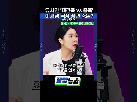 유시민'재건축' vs '증축'! 이재명 국정 정면 충돌? (ft.신현영) #끝장뉴스 #유시민 #이재명