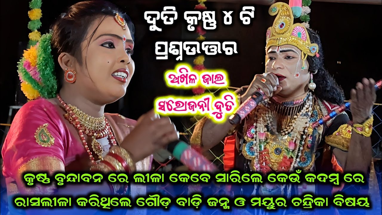 Duti Krushana Prasnauttar Akhil Jaal Danda #Sureswari Mahila Dandanrutya Sonpur #Bipin Jal Danda 