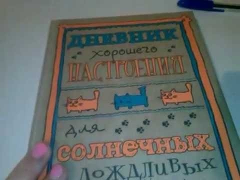 Дневник хорошего  настроения для солнечных и дождливых дней часть 2