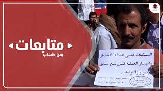 احتجاجات في تعز للمطالبة بوقف التدهور المستمر للريال