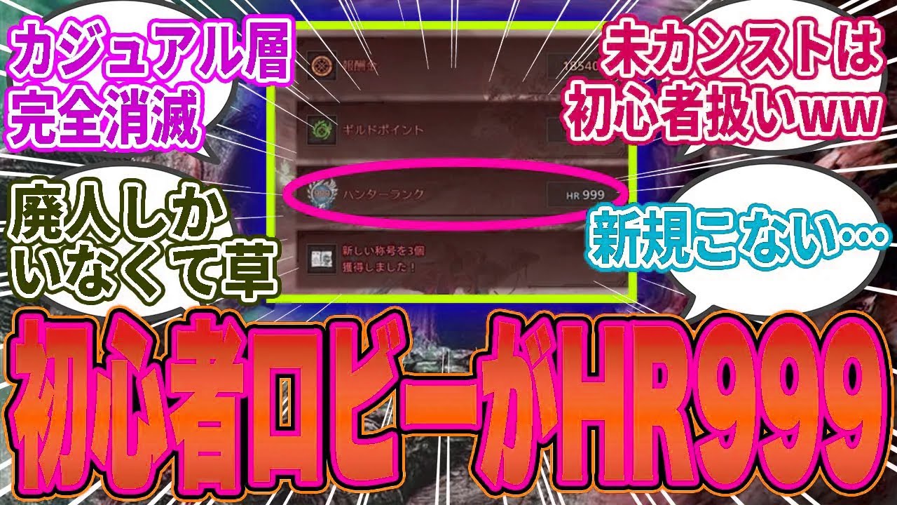 【悲報】ワイルズ、初心者ロビーもベテランロビーも全員HR999のカンストだらけ…「廃人しか残ってない」と話題に【モンハン／ワイルズ／反応集】