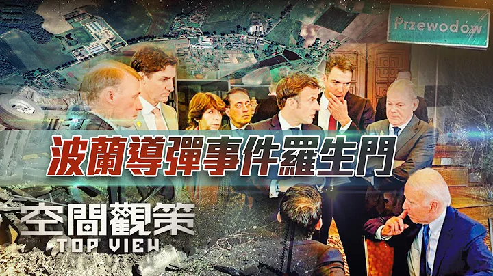 波蘭導彈事件羅生門，美國北約緊急通話，北約會否因此出兵？俄烏之戰是否將全面升級？｜#russiaukrainewar #poland ｜空間觀策 20221118 - 天天要聞