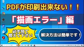 また！PDFの印刷が出来ない！！〜描画エラー編〜　すぐに解決出来ます！