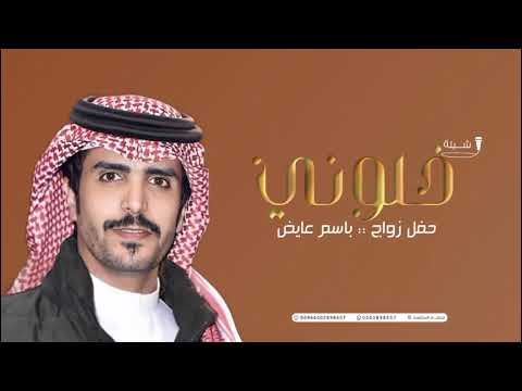 خلوني اسافر 2024 شيلة عريس باسم عايض اداء المنشد جفران بن هضبان 