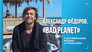 «Bad Planet» – о документальных фильмах и путешествиях | Люди