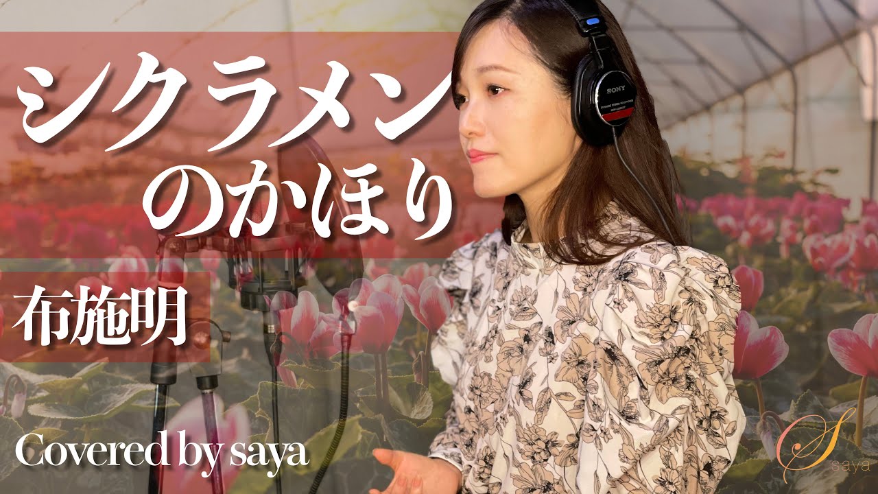 【フル歌詞付き】シクラメンのかほり・布施明(ピアノver./Covered by saya)