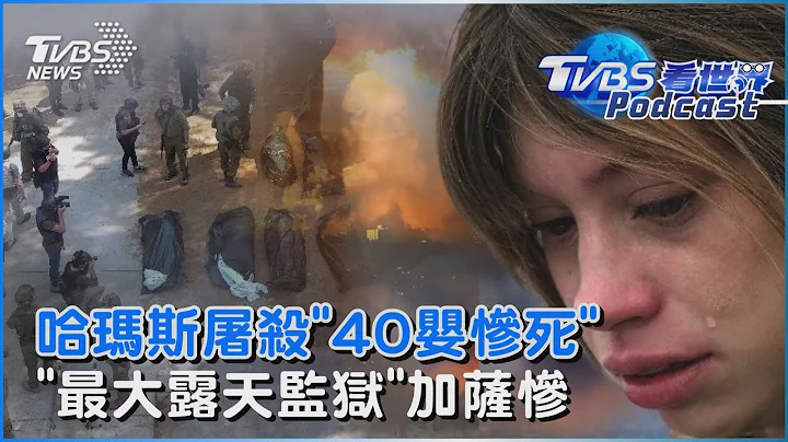 哈玛斯大屠杀 天理不容! 40婴幼儿来不及长大 加萨水电断! “最大露天监狱”惨况推升战事?｜TVBS看世界PODCAST@TVBSNEWS01 - 天天要闻