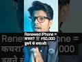 Amazon Renewed iPhone = कचरा?  ₹50,000 डूबने से बचाओ! 😱 #shorts #shortsfeed #amazonrenewed