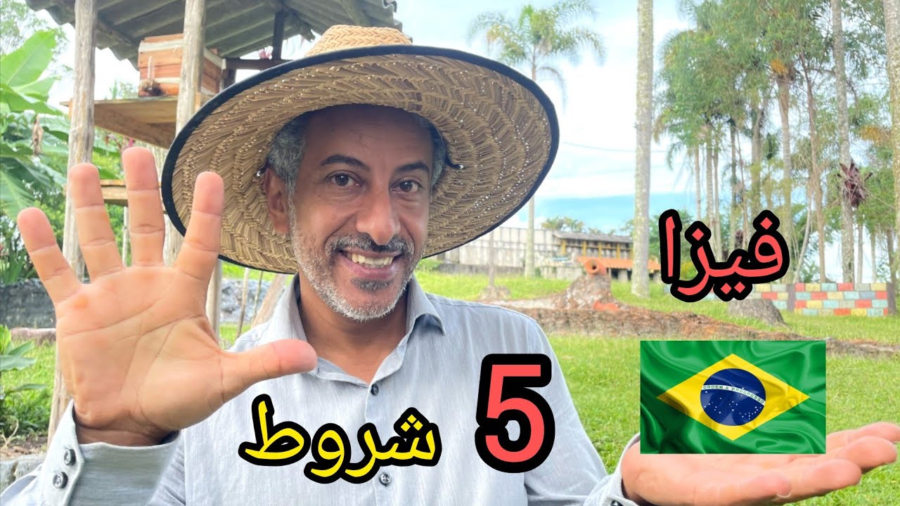 كيفية الحصول على فيزا البرازيل 🙂 🇧🇷
