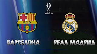 картинка: 🏆СУПЕР КУБОК УЕФА ► БАРСЕЛОНА — РЕАЛ МАДРИД 