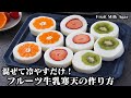 フルーツ牛乳寒天の作り方☆混ぜて冷やすだけで簡単！フルーツが丸ごと入った断面映えする可愛い牛乳寒天です♪材料もお手軽！-How to make Fruit Milk Agar-【料理研究家ゆかり】