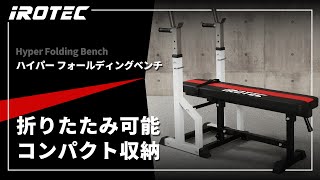 ハイパー フォールディングベンチ IROTEC (アイロテック)