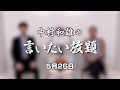 中村和雄のハピネッツで言いたい放題(5月26日)