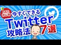 【初心者向け】今すぐできるTwitter攻略法７選