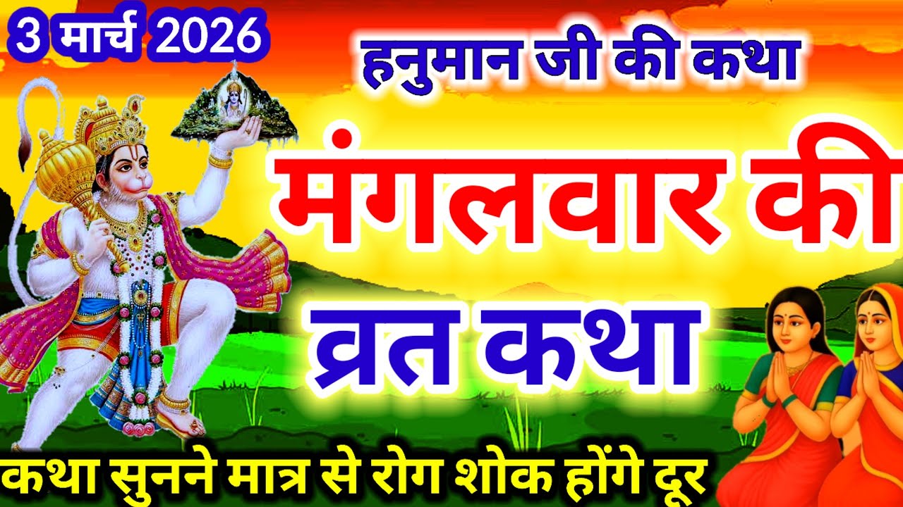 Mangalvar Vrat Katha | हनुमान जी की व्रत कथा mangalvar ki kahani हनुमान जी की कथा