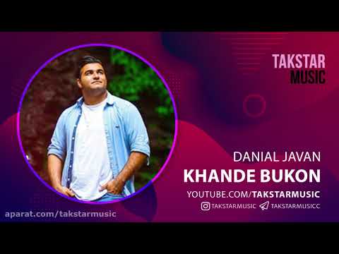 آهنگ دانیال جوان بنام خنده بوکون Danial Javan Khande Bukun