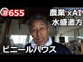 ビニールハウス 水盛遣方 の巻